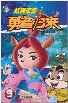 虹猫蓝兔勇者归来,传承正义，再战江湖