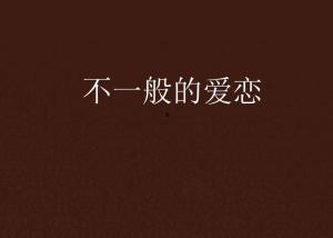 不一样的爱,不一样的爱，共绘人生彩虹