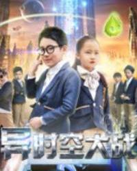异时空大战