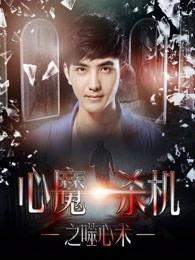 心魔杀机之噬心术,心魔杀机下的心灵炼狱之旅