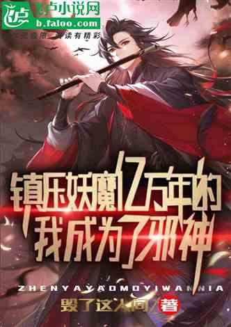 欠债亿万，我被迫成为邪神打工人