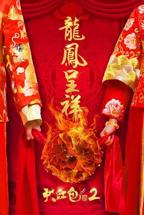 大红包2：龙凤呈祥,龙凤呈祥——喜庆团圆，财富滚滚