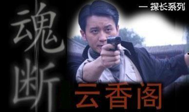 魂断云香阁,一场跨越生死的爱情传奇