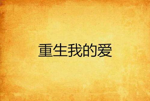 重生后，我们的爱到此为止,缘尽此生