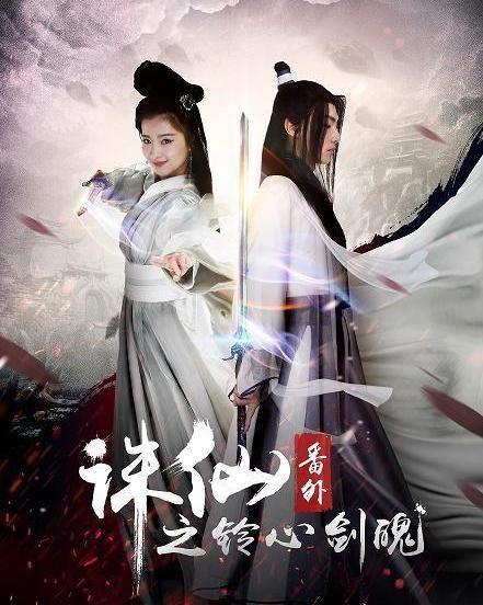 诛仙番外之铃心剑魄,诛仙番外之宿命对决